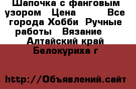 Шапочка с фанговым узором › Цена ­ 650 - Все города Хобби. Ручные работы » Вязание   . Алтайский край,Белокуриха г.